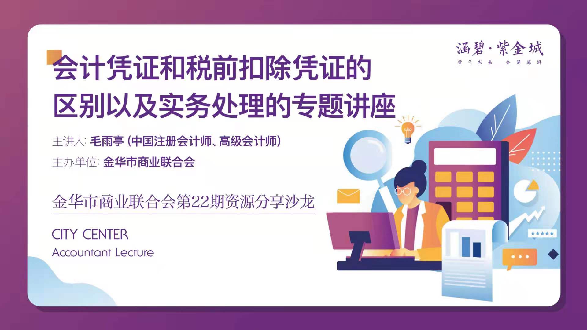 《會計憑證和稅前扣除憑證的區別以及實務處理》的專題講座成功舉辦